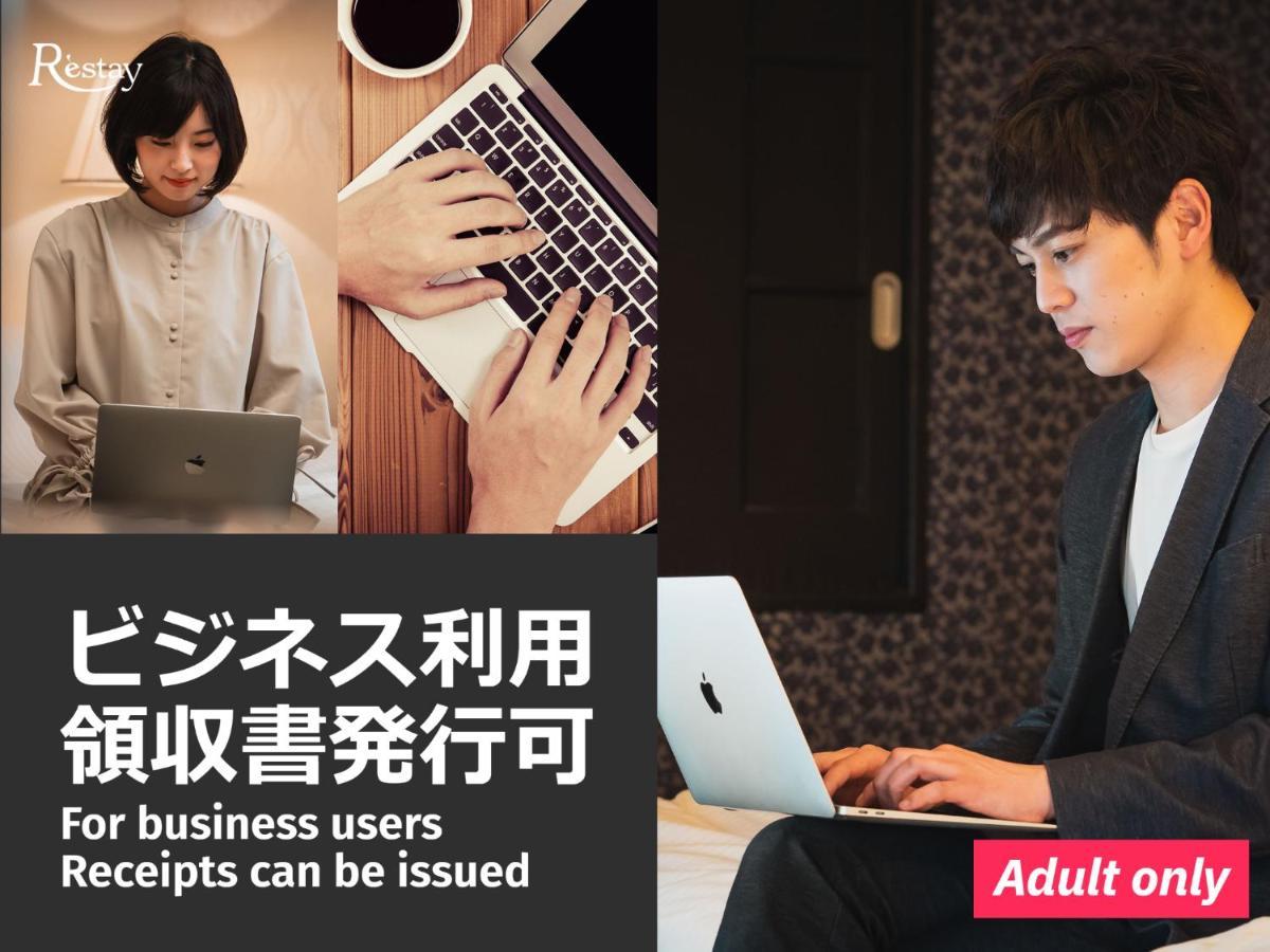 情趣酒店 Restay (adults Only) *
